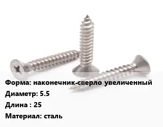 Саморез наконечник-сверло увеличенный D=5.5 L=25 сталь